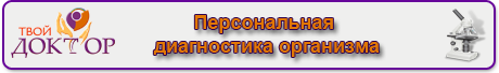 Диагностика организма
